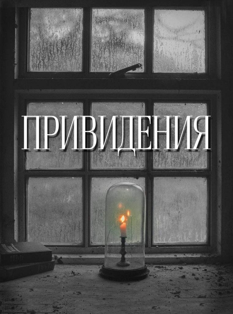 На малой сцене Тверского театра драмы зрители увидят премьеру «Привидения» На малой сцене Тверского театра драмы зрители увидят премьеру «Привидения»