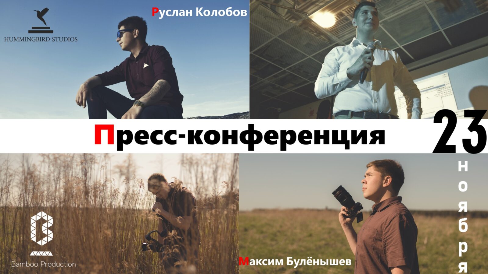 Тверские режиссёры поделятся опытом на пресс-конференции Тверские режиссёры поделятся опытом на пресс-конференции