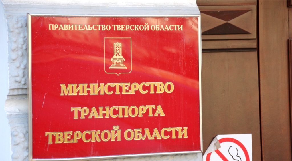 В Министерстве транспорта Тверской области прошло заседание по вопросам развития транспортной системы региона