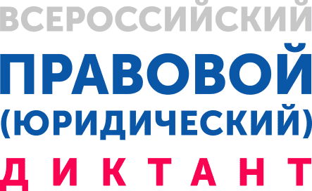 Будущие абитуриенты могут написать юридический диктант и заработать дополнительные баллы Будущие абитуриенты могут написать юридический диктант и заработать дополнительные баллы