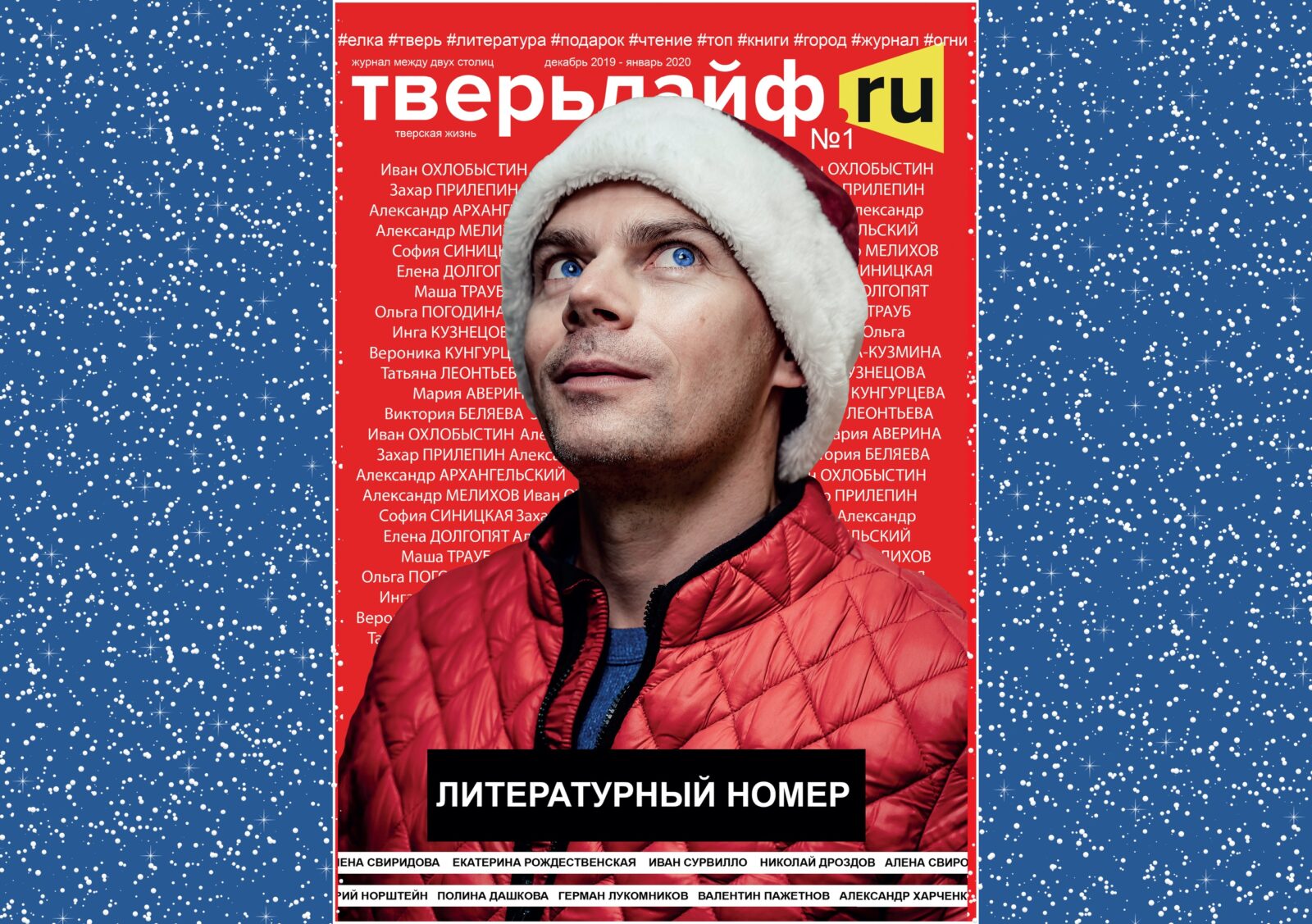 На обложке новогоднего номера «Тверьлайф» — главный путешественник Твери Алексей Корзин