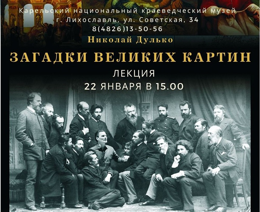 В Лихославле раскроют «Загадки великих картин» В Лихославле раскроют «Загадки великих картин»