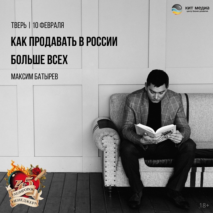 В Твери Максим Батырев проведет мастер-класс “Как продавать в России больше всех” В Твери Максим Батырев проведет мастер-класс “Как продавать в России больше всех”