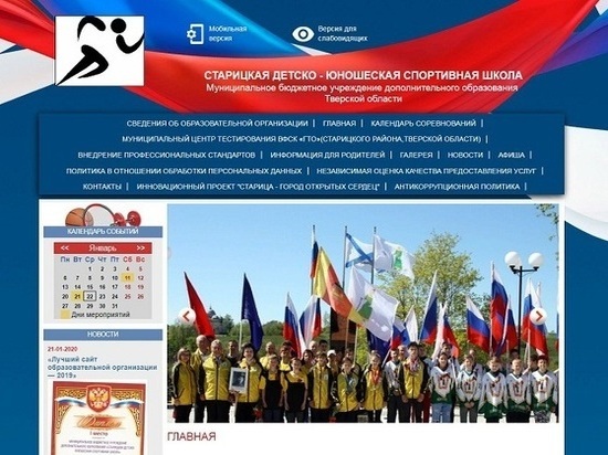 Сайт Старицкой спортшколы назвали лучшим в России Сайт Старицкой спортшколы назвали лучшим в России
