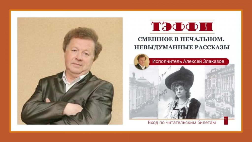 В Тверской библиотеке стихи Тэффи прочитает артист из Москвы В Тверской библиотеке стихи Тэффи прочитает артист из Москвы