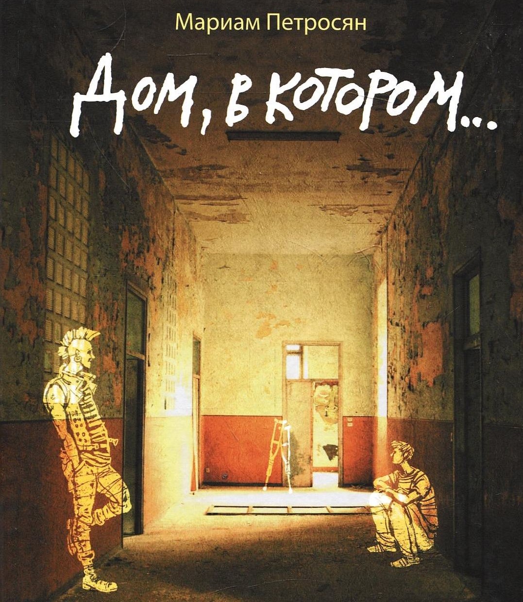 Тверской литературный клуб обсудит «Дом, в котором...» Тверской литературный клуб обсудит «Дом, в котором...»