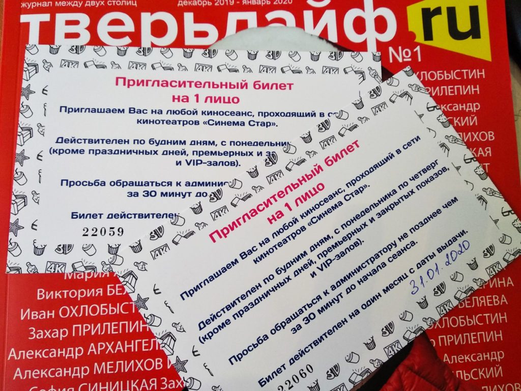 "Тверьлайф" разыгрывает билеты в кино