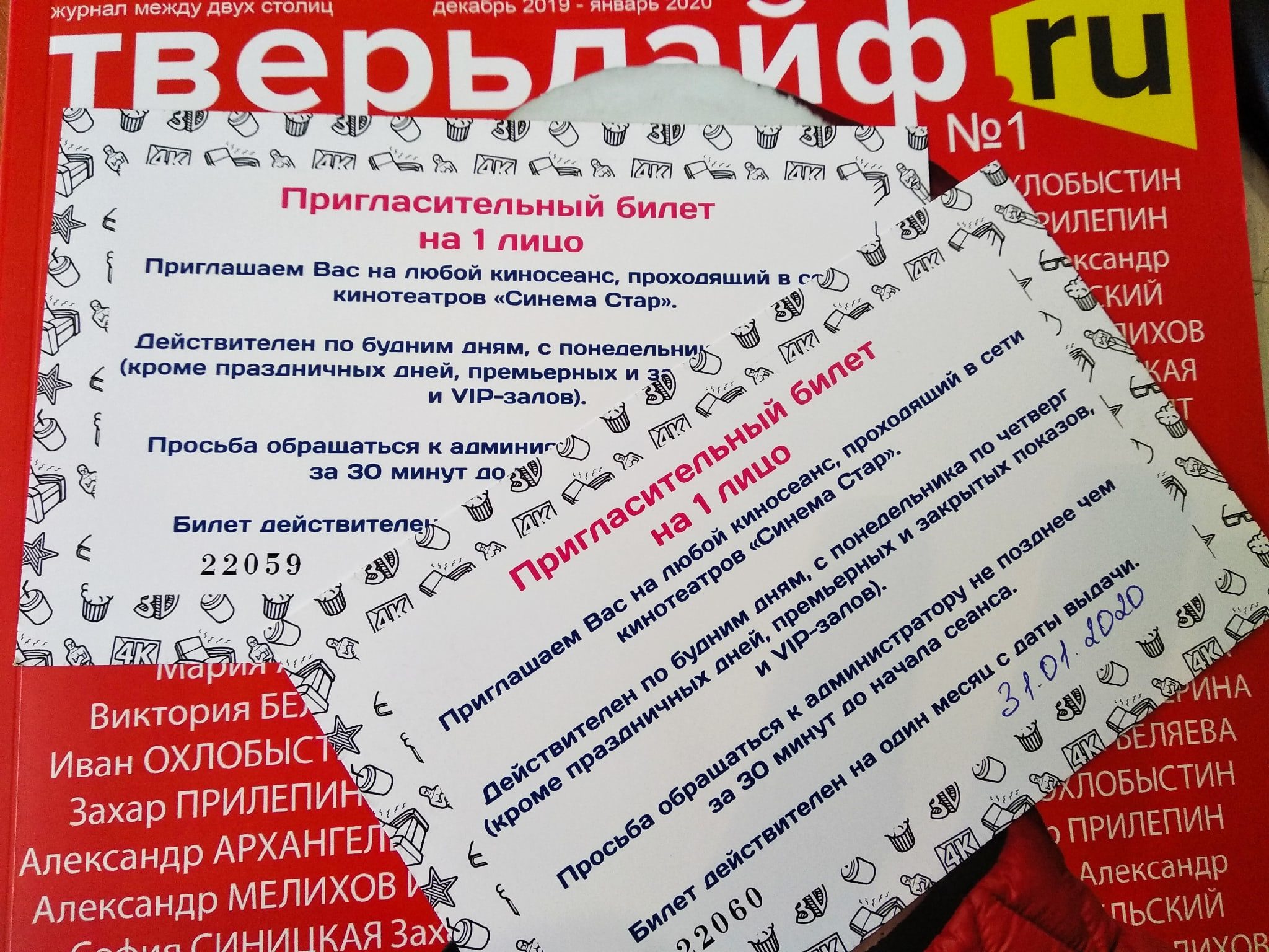 "Тверьлайф" разыгрывает билеты в кино "Тверьлайф" разыгрывает билеты в кино