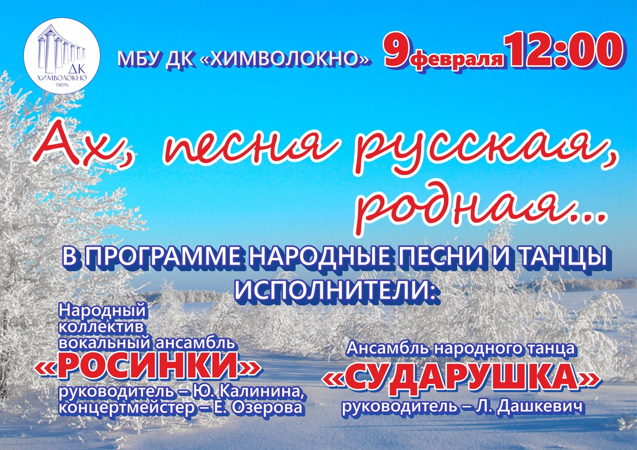 Жителей Твери приглашают на концерт «Ах, песня русская, родная …» 