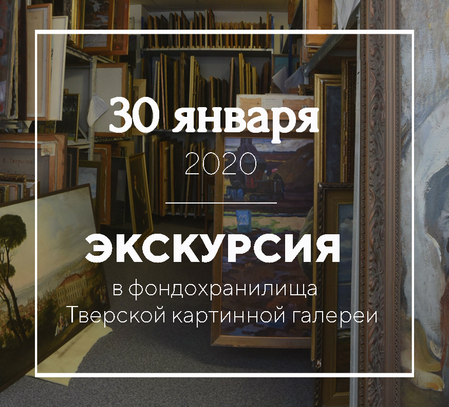 Экскурсия в фондохранилища пройдет в Тверской картинной галерее Экскурсия в фондохранилища пройдет в Тверской картинной галерее