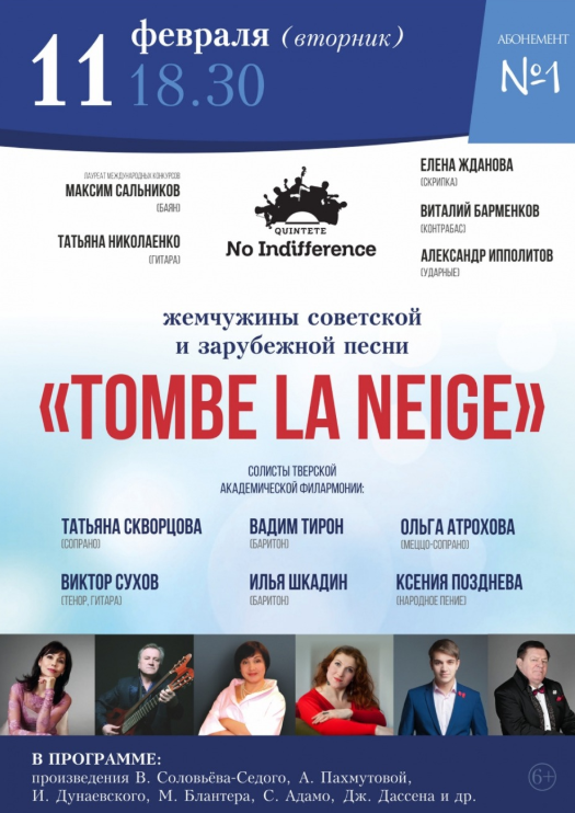 В тверской филармонии пройдет концерт «Tombe la neige» В тверской филармонии пройдет концерт «Tombe la neige»