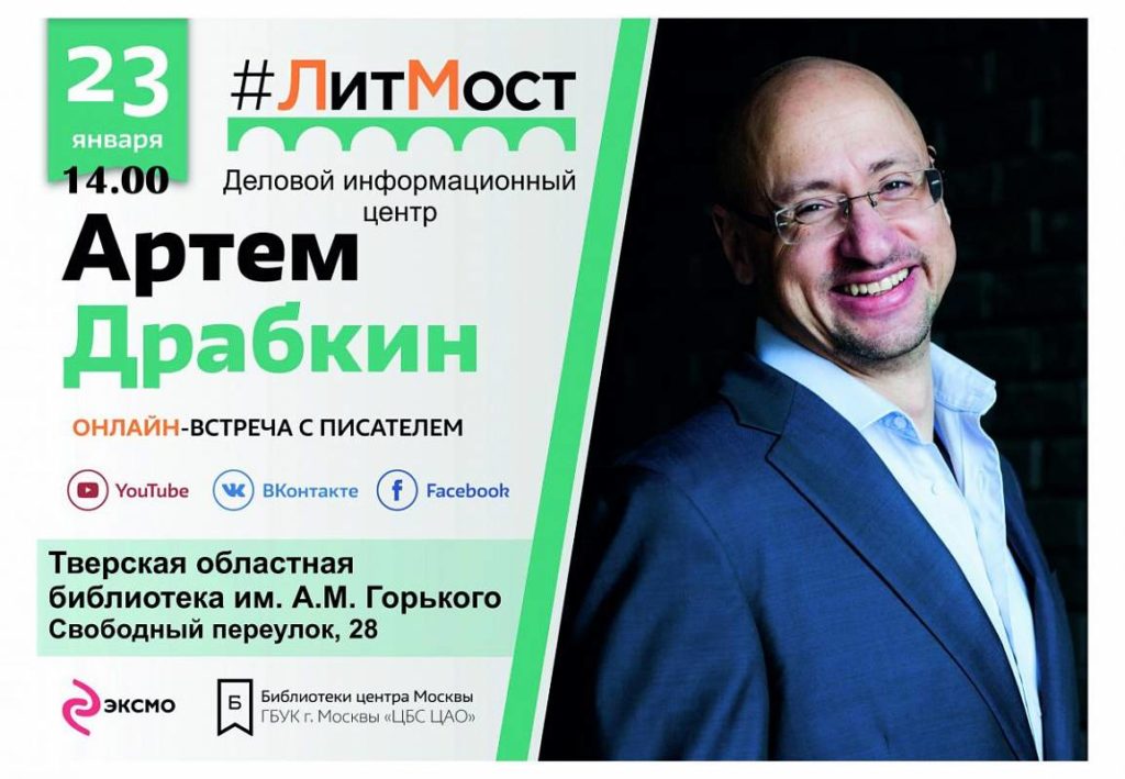 В тверской библиотеке пройдет онлайн-встреча с писателем Артёмом Драбкиным