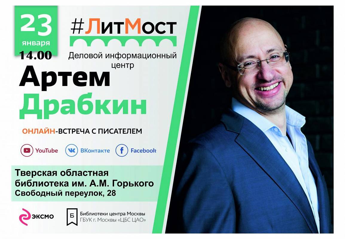 В тверской библиотеке пройдет онлайн-встреча с писателем Артёмом Драбкиным В тверской библиотеке пройдет онлайн-встреча с писателем Артёмом Драбкиным