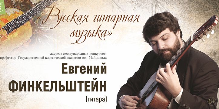 Русская гитарная музыка прозвучит на сцене Тверской филармонии Русская гитарная музыка прозвучит на сцене Тверской филармонии