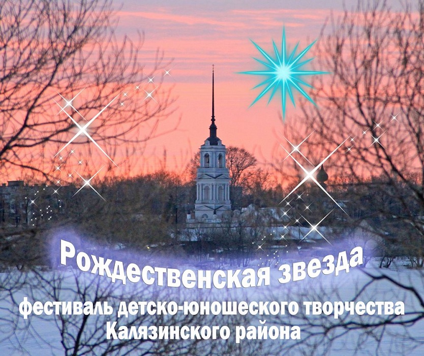 В Калязине прошел фестиваль «Рождественская звезда» В Калязине прошел фестиваль «Рождественская звезда»