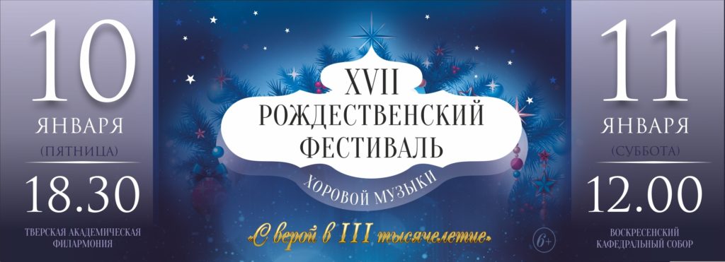 Рождественский фестиваль хоровой музыки пройдет в Твери