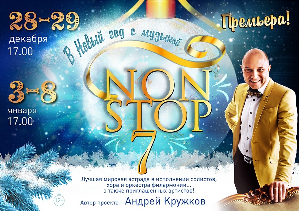 Тверская филармония приглашает на концерт «В Новый год с музыкой NON-STOP» Тверская филармония приглашает на концерт «В Новый год с музыкой NON-STOP»