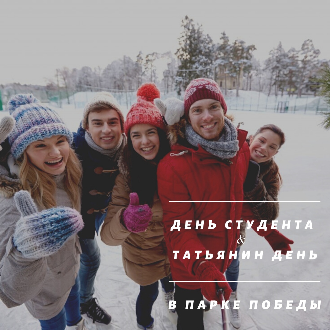 День студента отметят в тверском Парке Победы День студента отметят в тверском Парке Победы