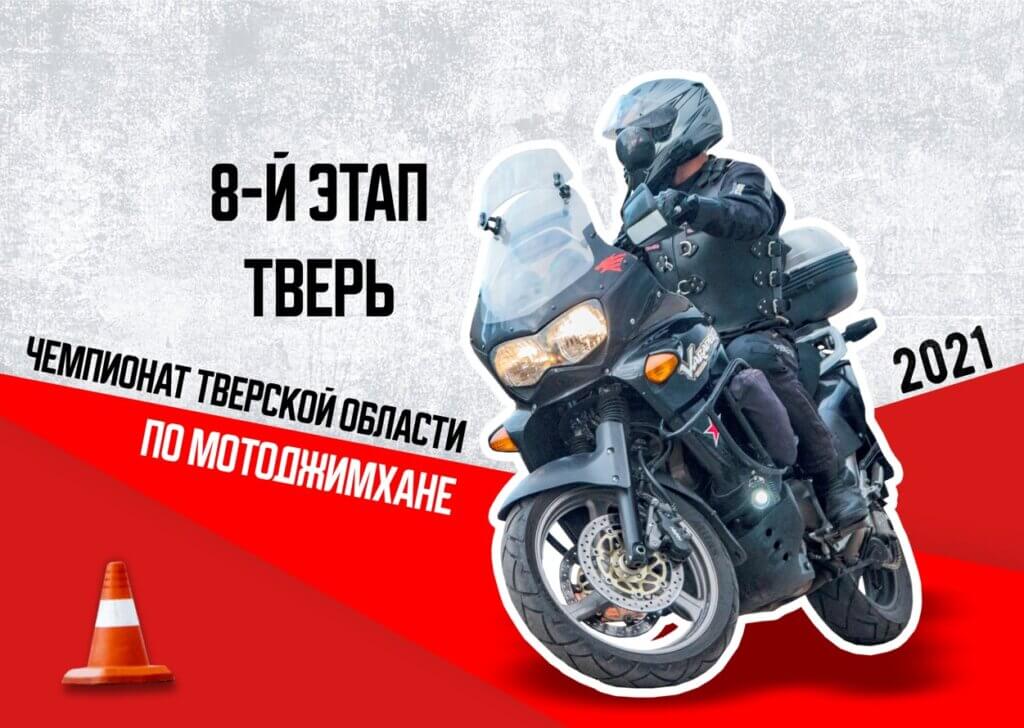 В Твери пройде финальный этап Чемпионата по мотоджимхане