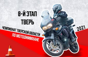 В Твери пройдет финальный этап Чемпионата по мотоджимхане В Твери пройде финальный этап Чемпионата по мотоджимхане