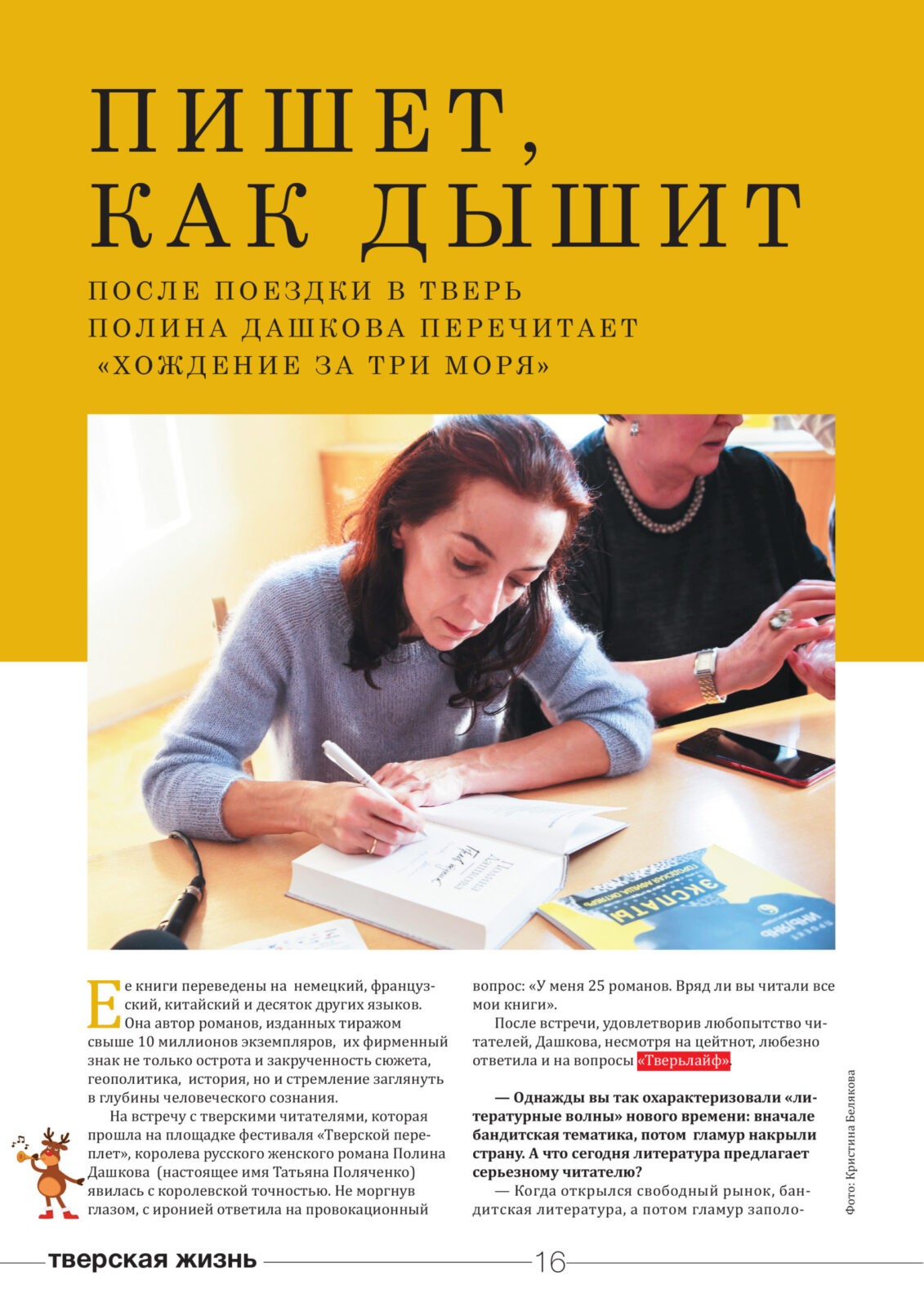 Писательница Полина Дашкова рассказала "Тверьлайф" о новых книгах