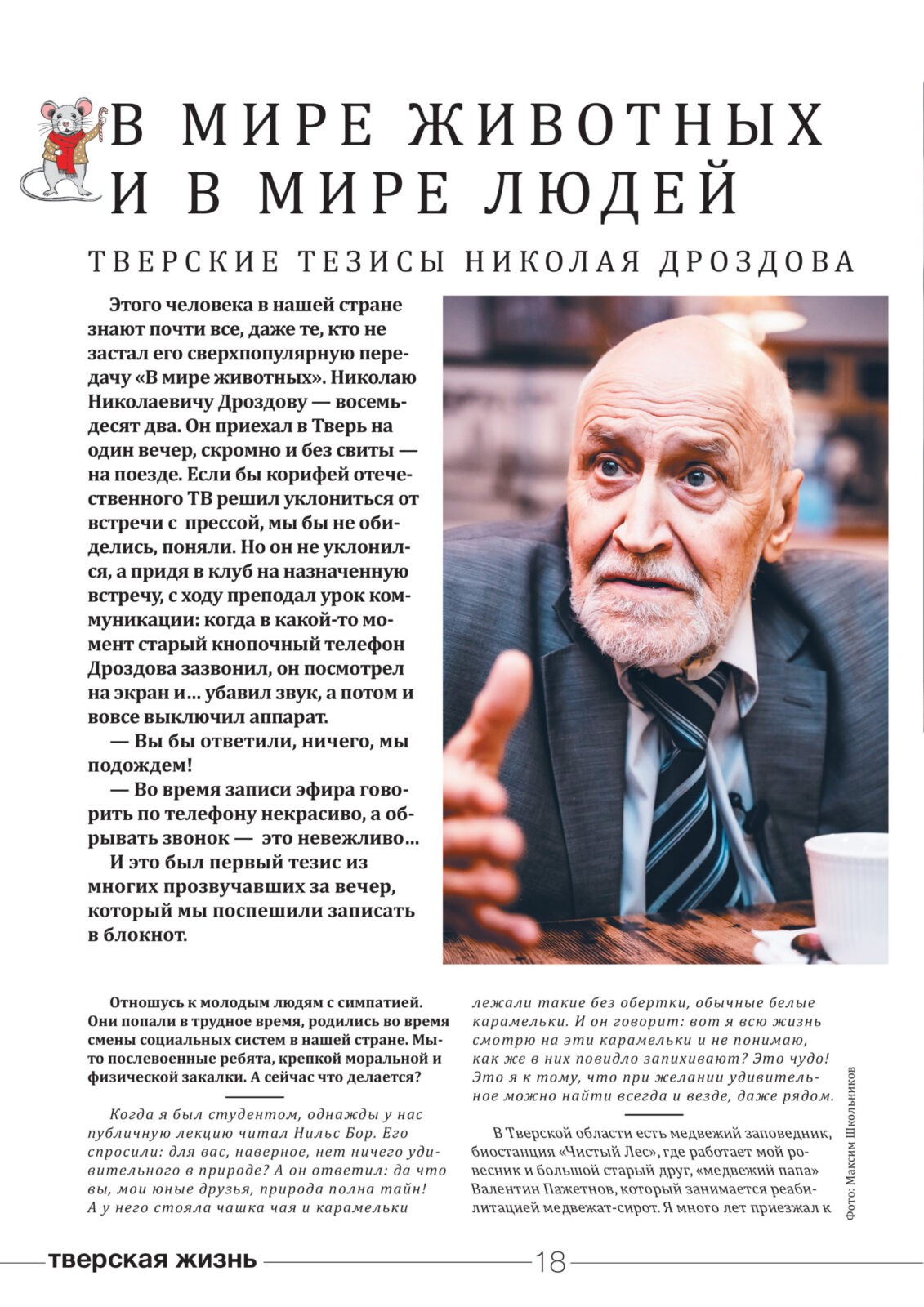 В мире животных и в мире людей: тверские тезисы Николая Дроздова 