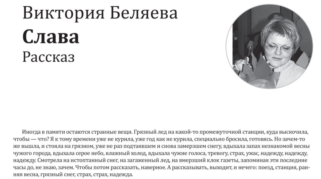 Писательница Виктория Беляева подготовила для "Тверьлайф" эксклюзивный рассказ Писательница Виктория Беляева подготовила для "Тверьлайф" эксклюзивный рассказ