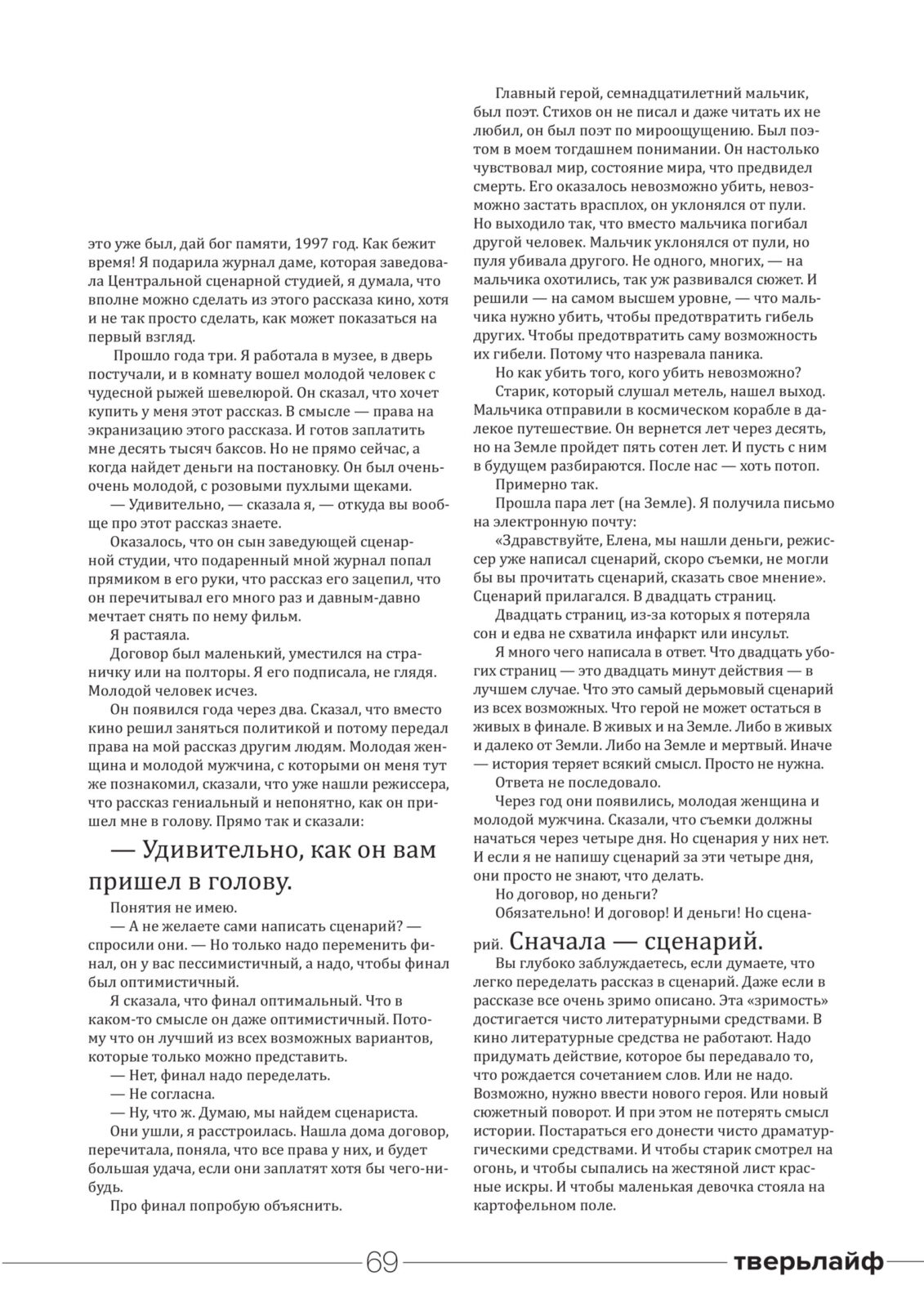 Писательница Елена Долгопят передала "Тверьлайф" рассказ, который прежде нигде не публиковался