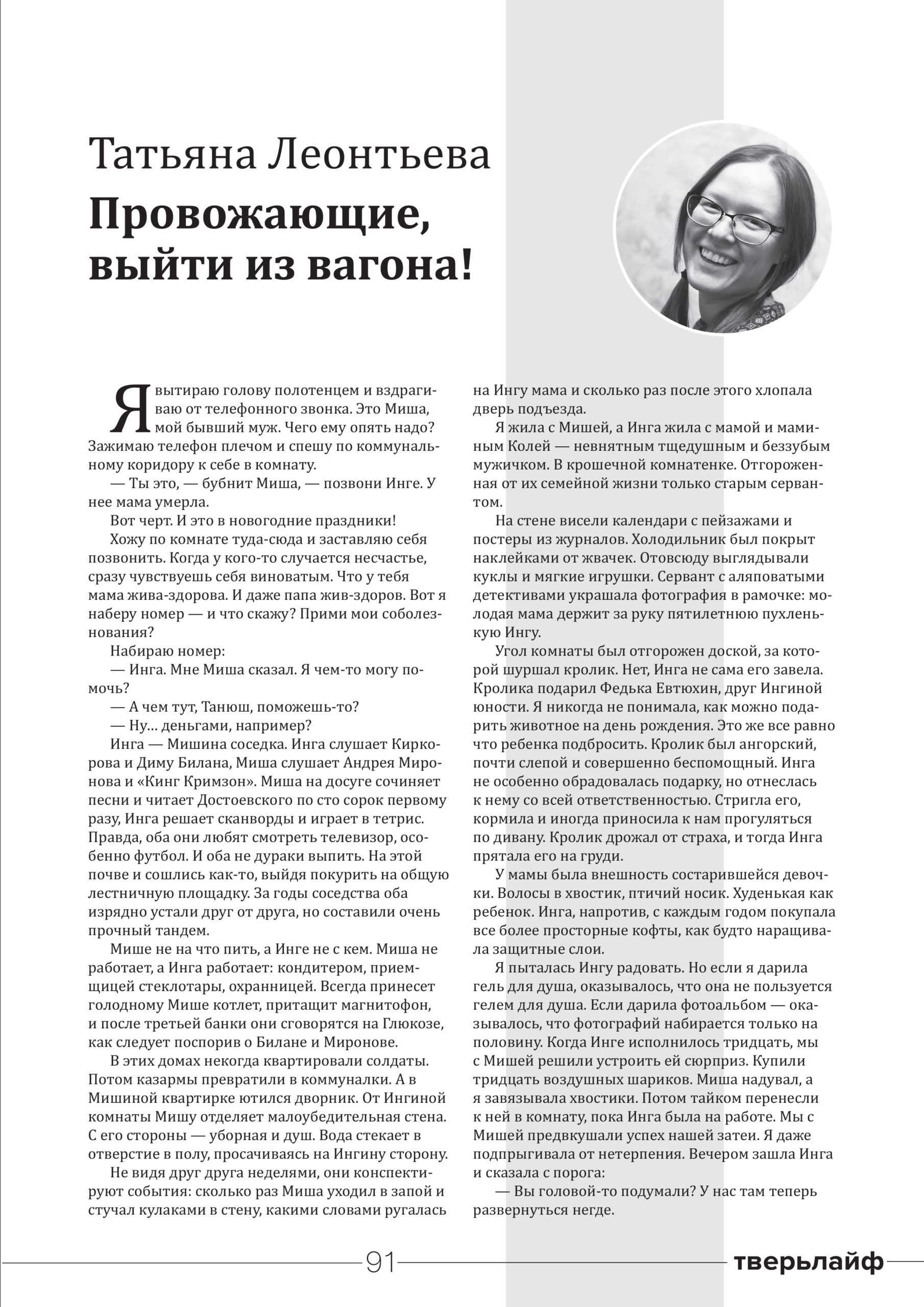 Писательница Татьяна Леонтьева  передала "Тверьлайф" новый рассказ