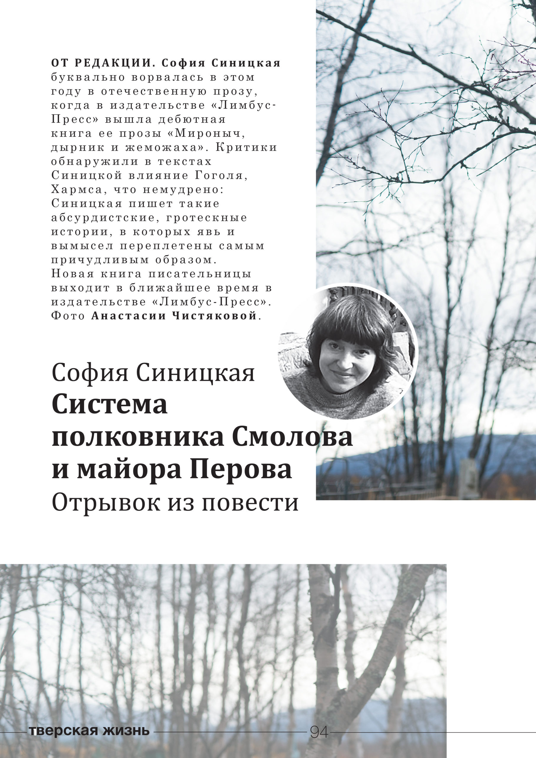 Писательница София Синицкая предоставила "Тверьлайф" отрывок новой повести