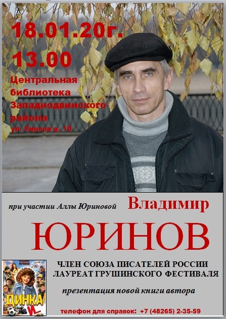 В Западной Двине состоится презентация книги Владимира Юринова