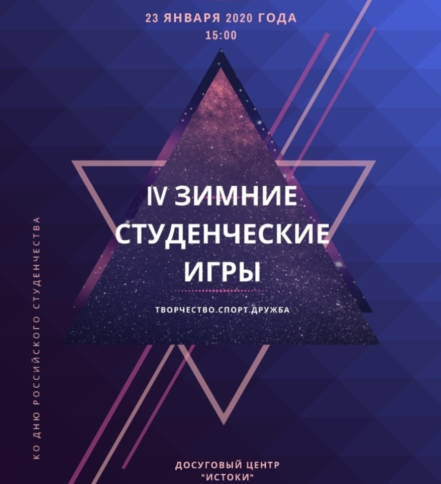 Тверских студентов приглашают на зимние студенческие игры Тверских студентов приглашают на зимние студенческие игры