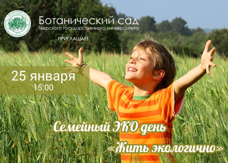 Ботанический сад ТвГУ приглашает на экологический праздник Ботанический сад ТвГУ приглашает на экологический праздник