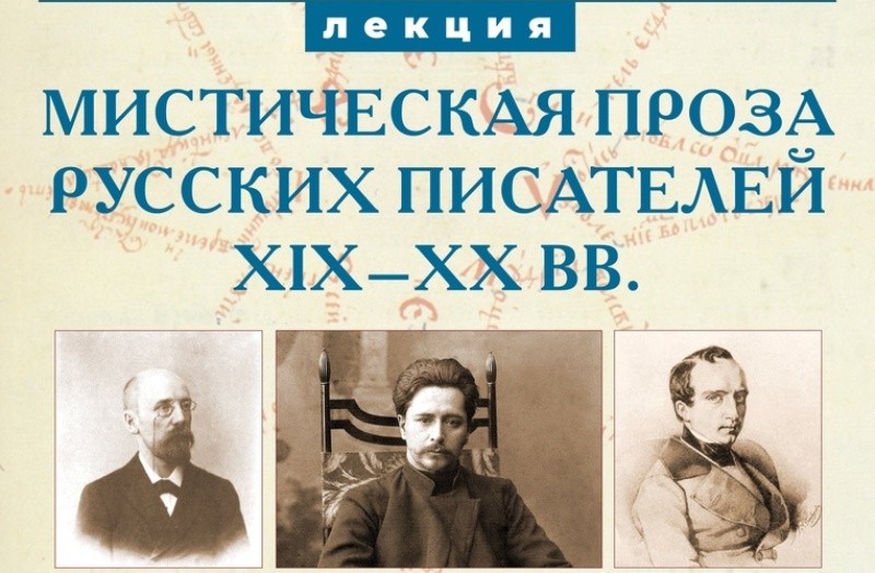 В Твери обсудят мистическую прозу русских писателей В Твери обсудят мистическую прозу русских писателей
