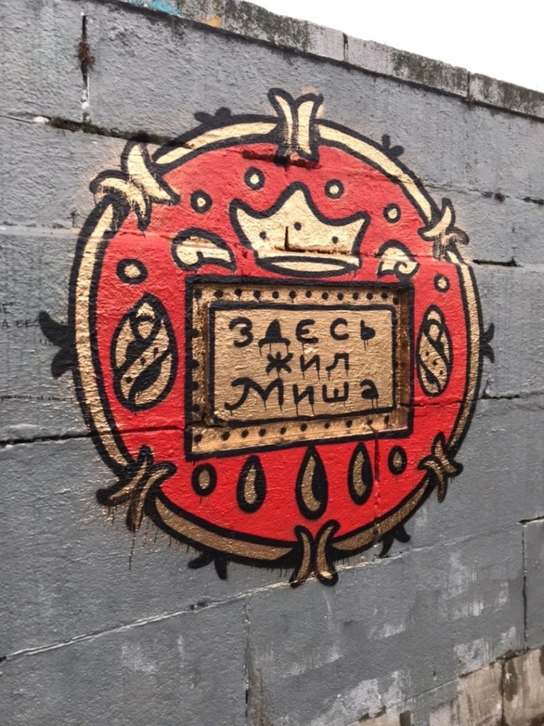 Жители Твери не оценили новое граффити в память о Михаиле Круге