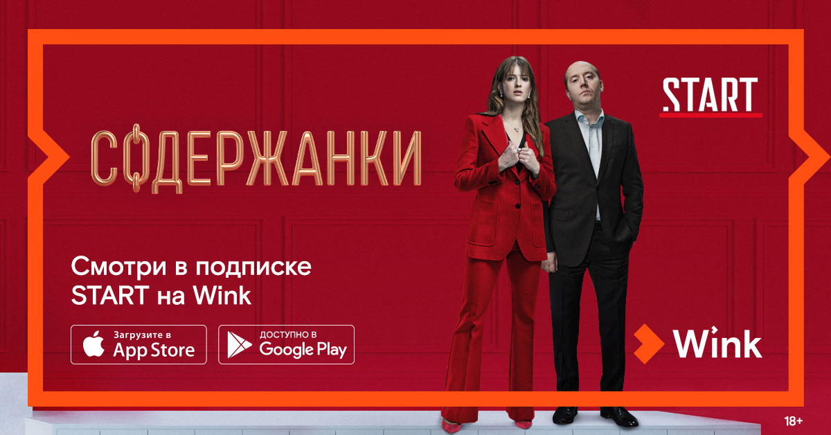 Эксклюзивные фильмы и сериалы видеосервиса START теперь доступны в Wink Эксклюзивные фильмы и сериалы видеосервиса START теперь доступны в Wink