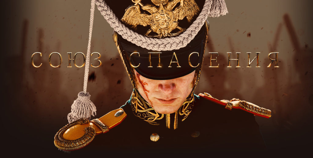 Роковый драйв молодости: что нового "Союз спасения" расскажет о декабристах Роковый драйв молодости: что нового "Союз спасения" расскажет о декабристах