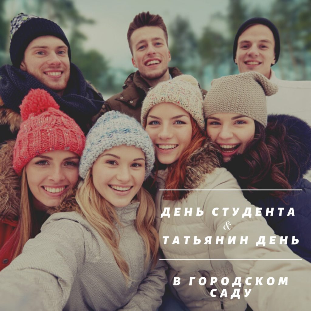 День Студента отметят в Городском Саду Твери День Студента отметят в Городском Саду Твери