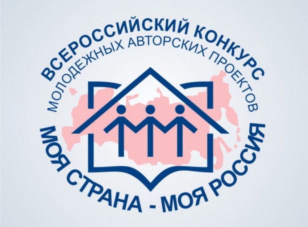 Тверскую молодежь приглашают к участию в конкурсе «Моя страна – моя Россия» Тверскую молодежь приглашают к участию в конкурсе «Моя страна – моя Россия»