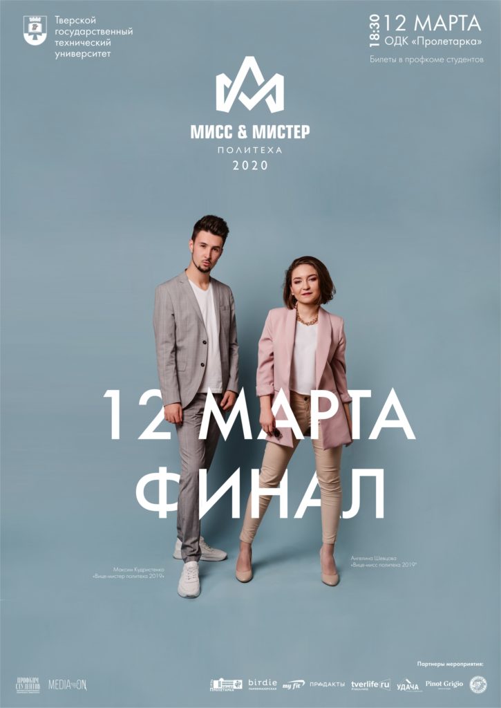 В Твери пройдет финал конкурса "Мисс и Мистер Политеха 2020"