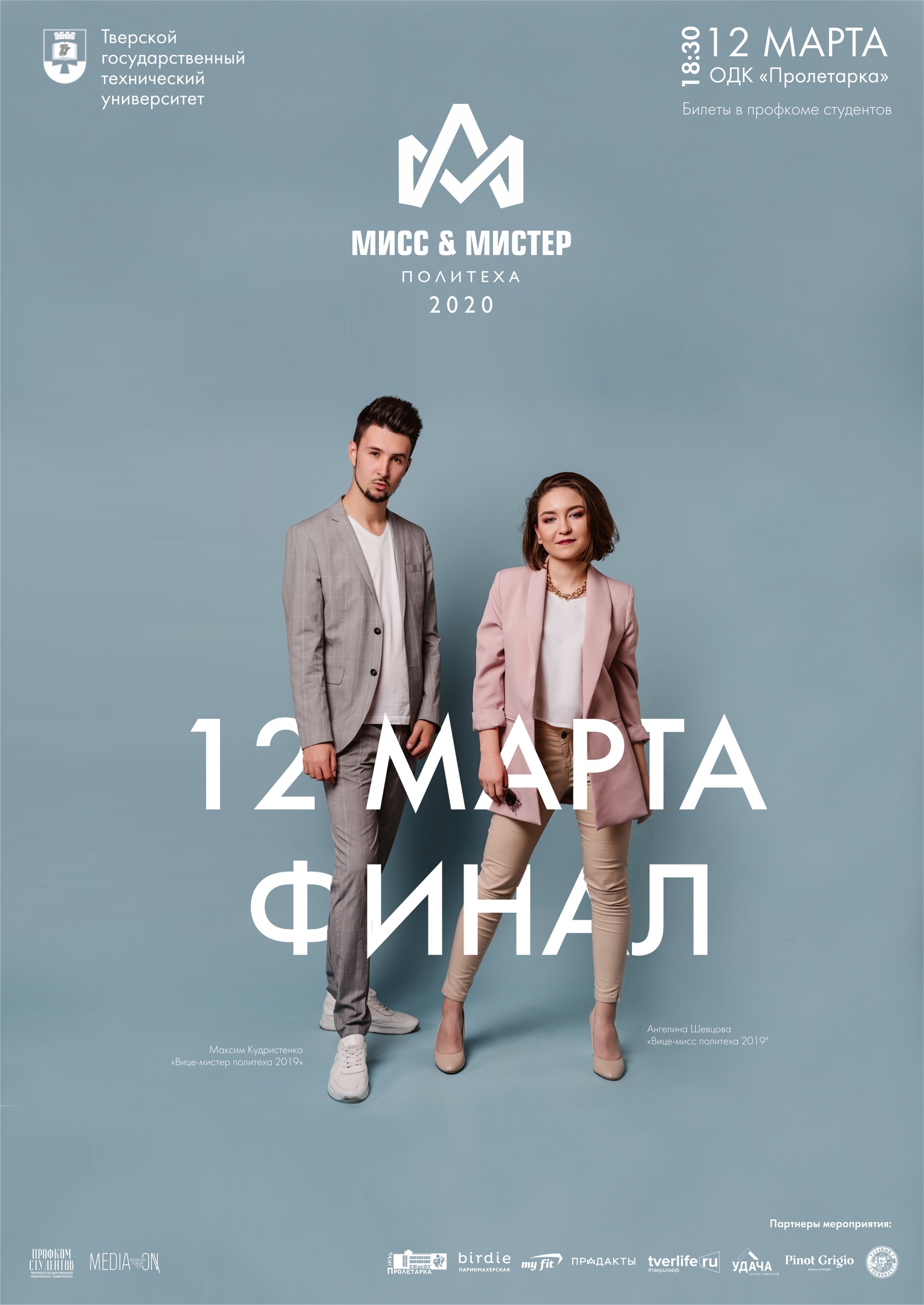 В Твери пройдет финал конкурса "Мисс и Мистер Политеха 2020" В Твери пройдет финал конкурса "Мисс и Мистер Политеха 2020"