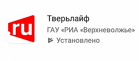Появилось удобное мобильное приложение "Тверьлайф"