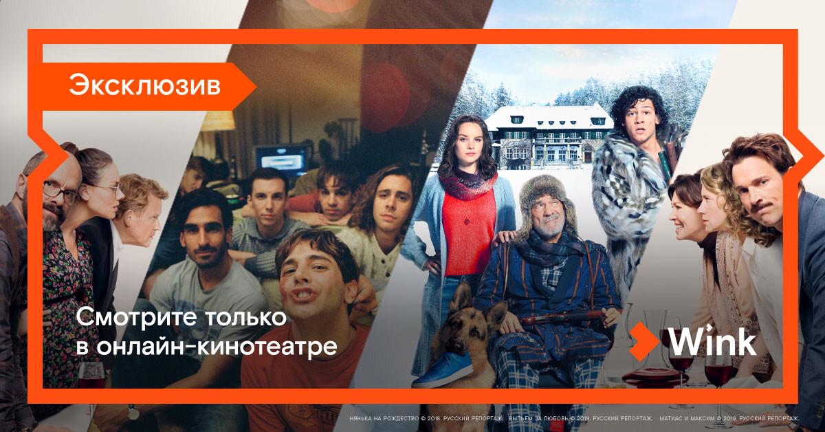 Зрителей Wink ожидает сразу пять кинопремьер в январе Зрителей Wink ожидает сразу пять кинопремьер в январе