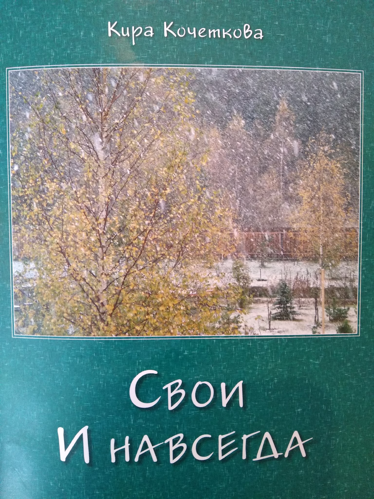 Человек-эпоха: Кира Кочеткова выпустила книгу "Свои и навсегда"