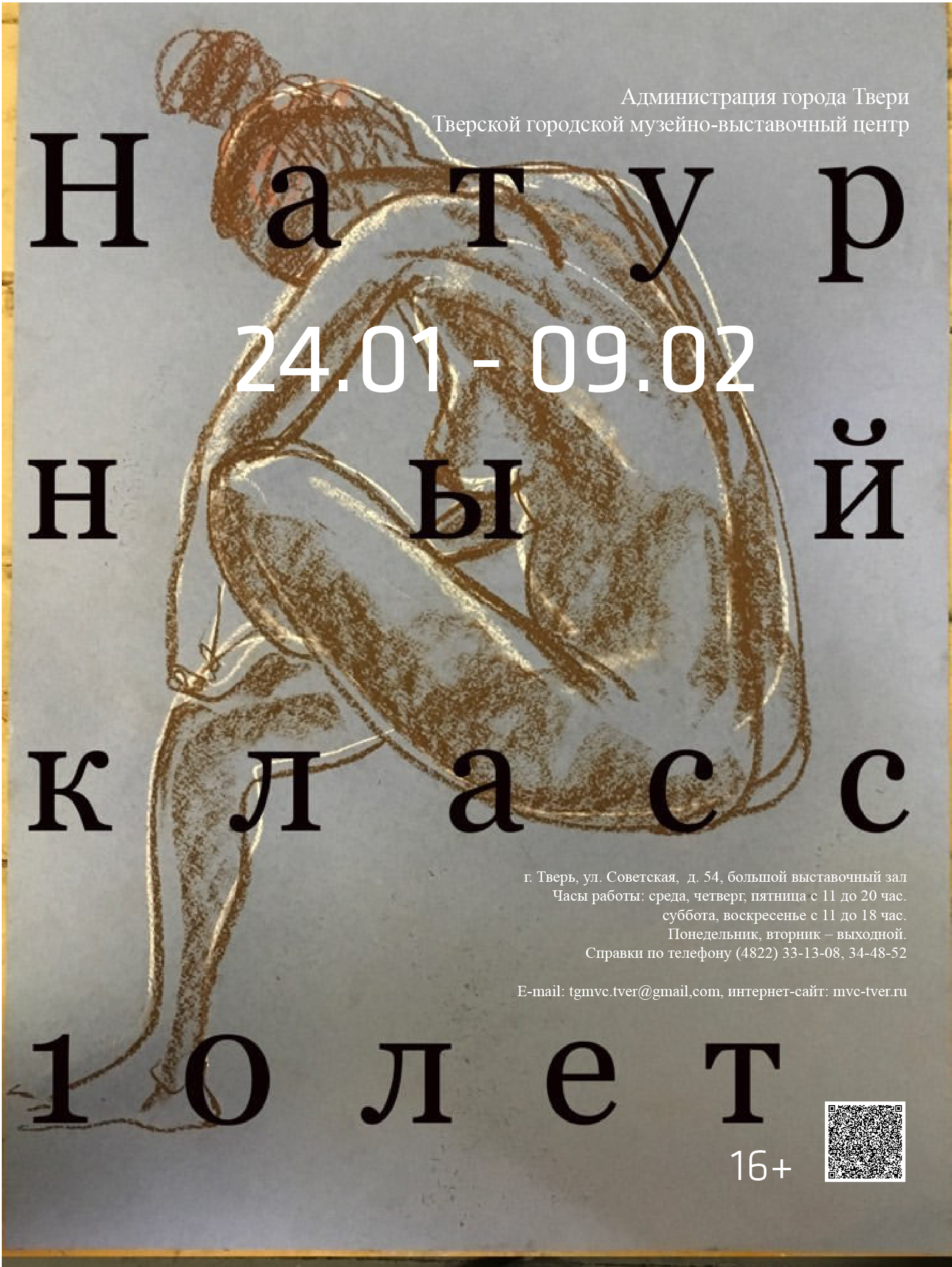 В Твери пройдет выставка «Натурный класс. 10 лет» В Твери пройдет выставка «Натурный класс. 10 лет»