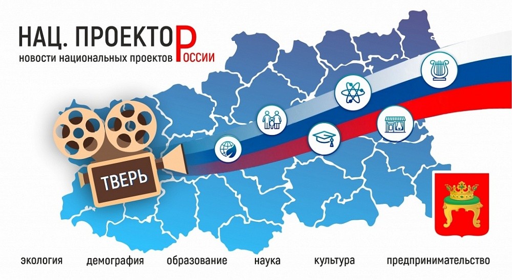 Тверские «Ведомости» запустили "Нацпроектор" Тверские «Ведомости» запустили "Нацпроектор"