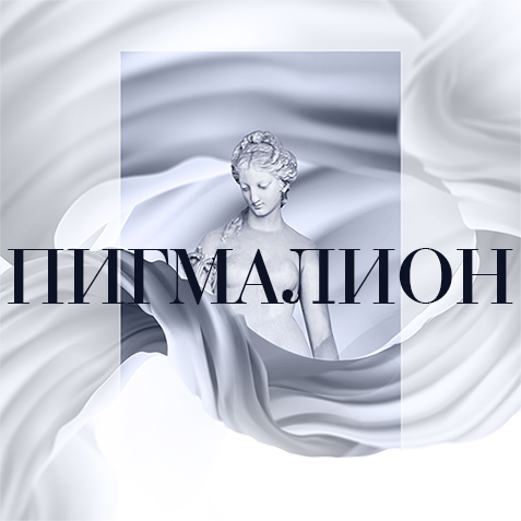В Твери покажут спектакль "Пигмалион" 16+ В Твери покажут спектакль "Пигмалион" 16+