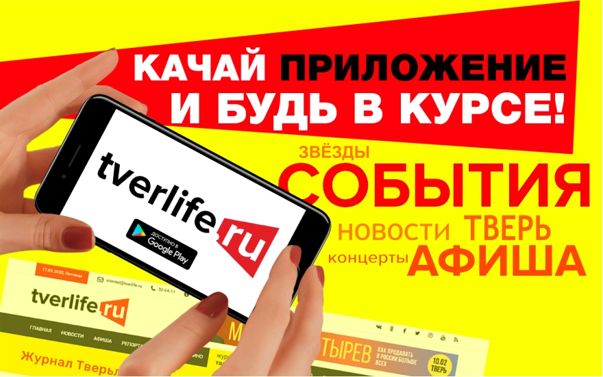 Приложение "Тверьлайф" доступно в Google Play Приложение "Тверьлайф" доступно в Google Play