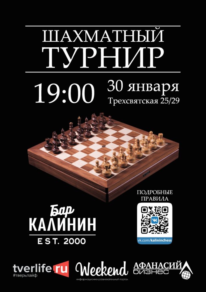 Шахматный турнир пройдёт в одном из тверских баров Шахматный турнир пройдёт в одном из тверских баров