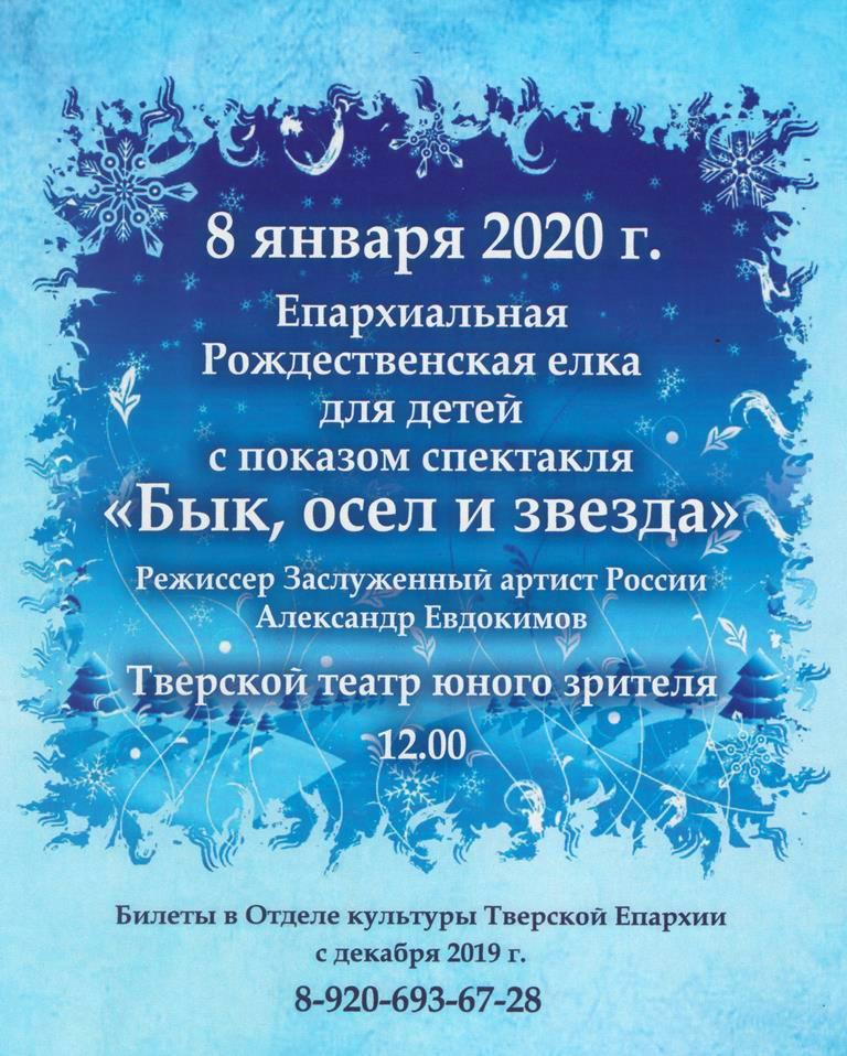 В Твери пройдет епархиальная рождественская ёлка В Твери пройдет епархиальная рождественская ёлка